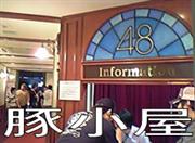豚小屋 AKB48劇場